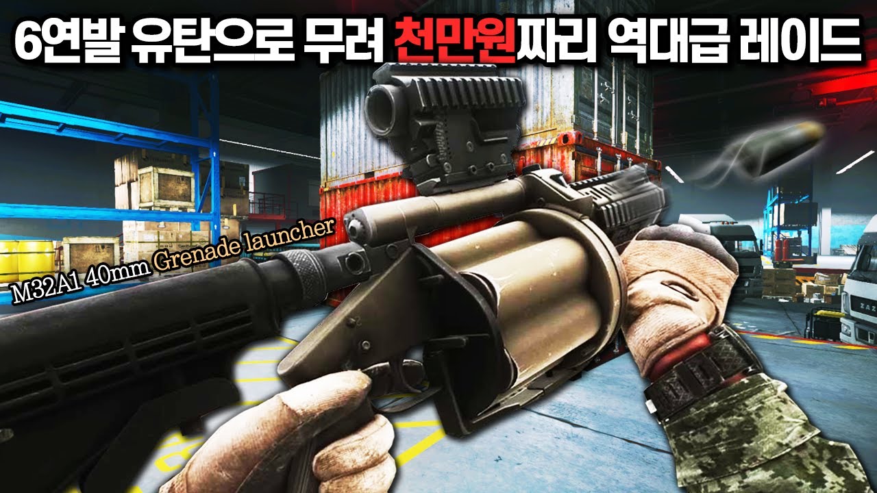 [타르코프] 무려 6연장 유탄발사기로 스쿼드들을 폭격해 시즌 역대급 1천만원짜리 잭팟을 터트리는 영상... 정말 미쳤습니다 // Escape From Tarkov