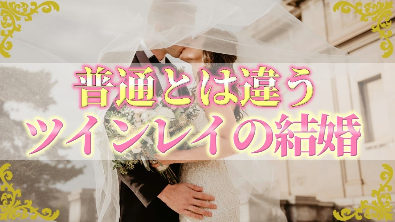 ツインレイにとっての結婚の意味…真実の愛に気付いた二人が選ぶ道
