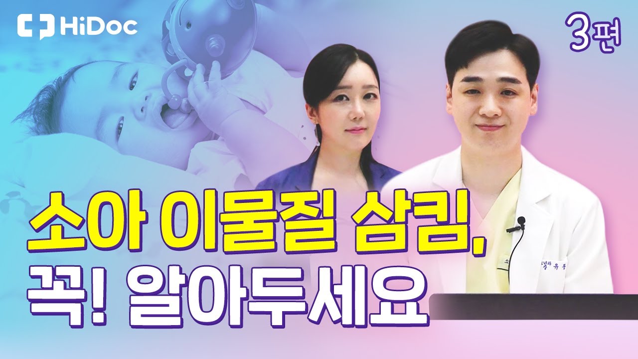 소아 이물질 삼킴, 꼭! 알아두세요