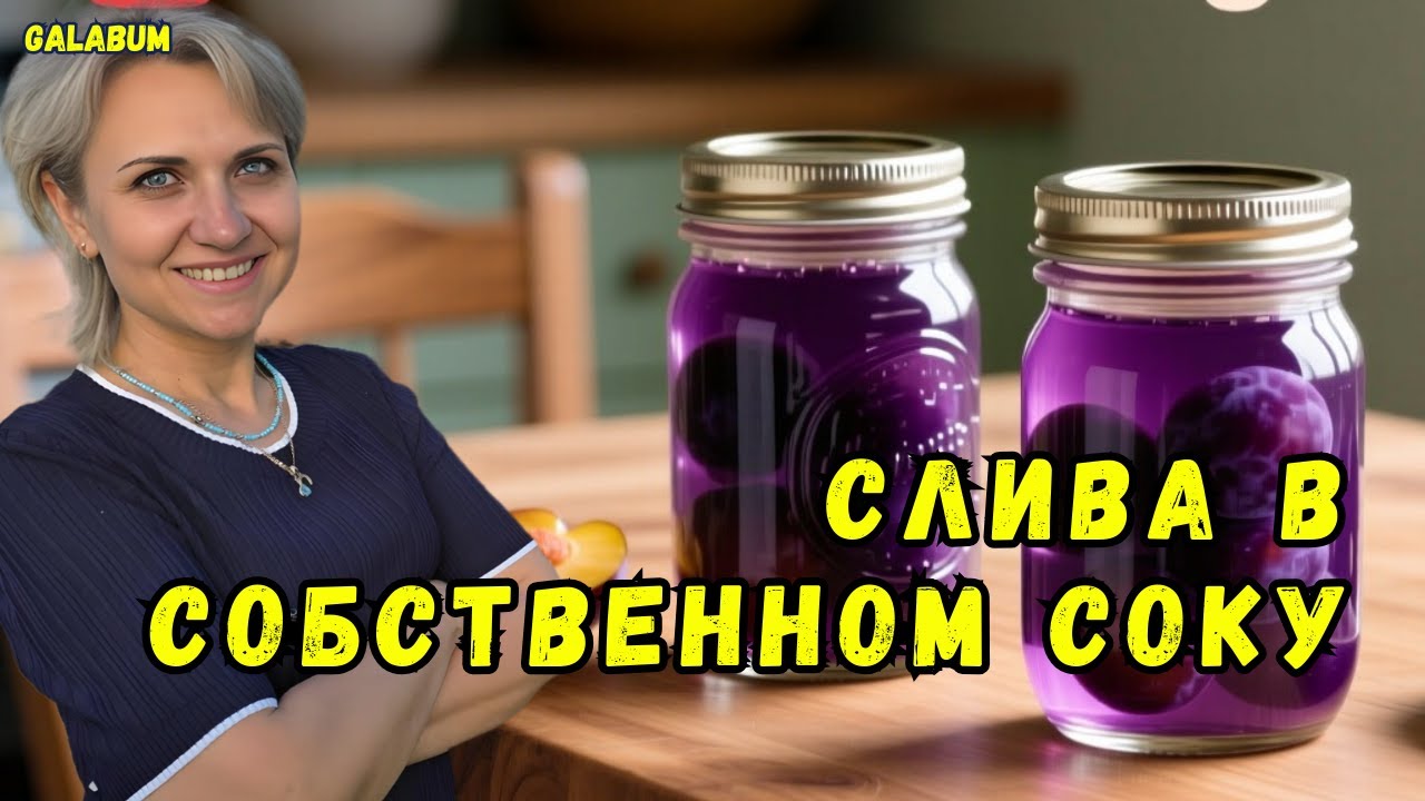 Как приготовить Сливу в собственном Соку на зиму — самый простой рецепт за 15 минут. @GALABUM​