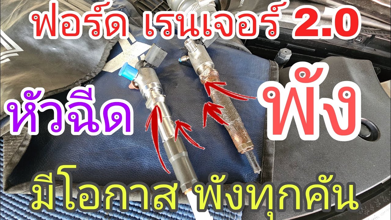 ฟอร์ด เรนเจอร์ 2.0 🛻 หัวฉีดพัง เครื่องสั่น มีโอกาสเสียทุกคัน ‼️ (ep298)