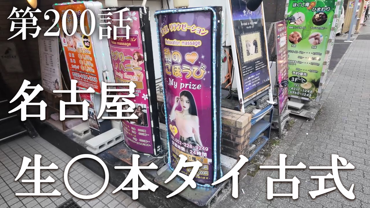 【第200話・名古屋で最も治安の悪い場所にある内緒の店】名古屋池田公園にある店に潜入レポ。31歳底辺サラリーマンが結婚しても潜入youtuberを続けて成り上がるドキュメント。