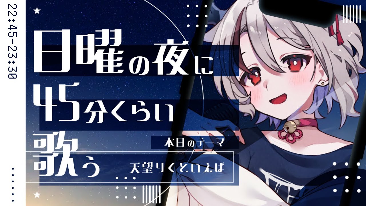 【歌枠】