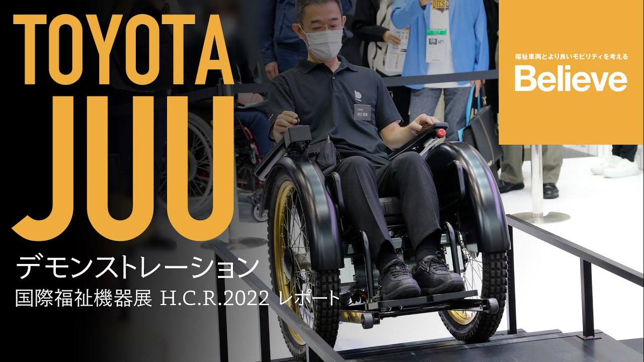 【TOYOTA 電動車いす JUU 実演】Believeニュース／国際福祉機器展 H.C.R.2022 レポート