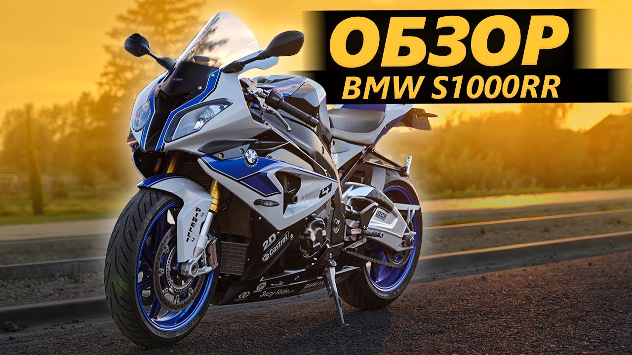 ОБЗОР BMW S1000RR | Я хочу