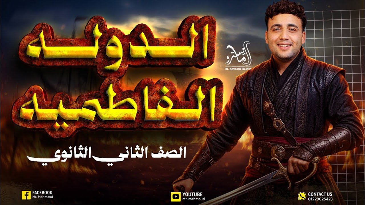 شرح الدولة الفاطمية |تاريخ الصف الثاني الثانوي | قيامها وأهم إنجازاتها | دفعة 2026 #المايسترو 