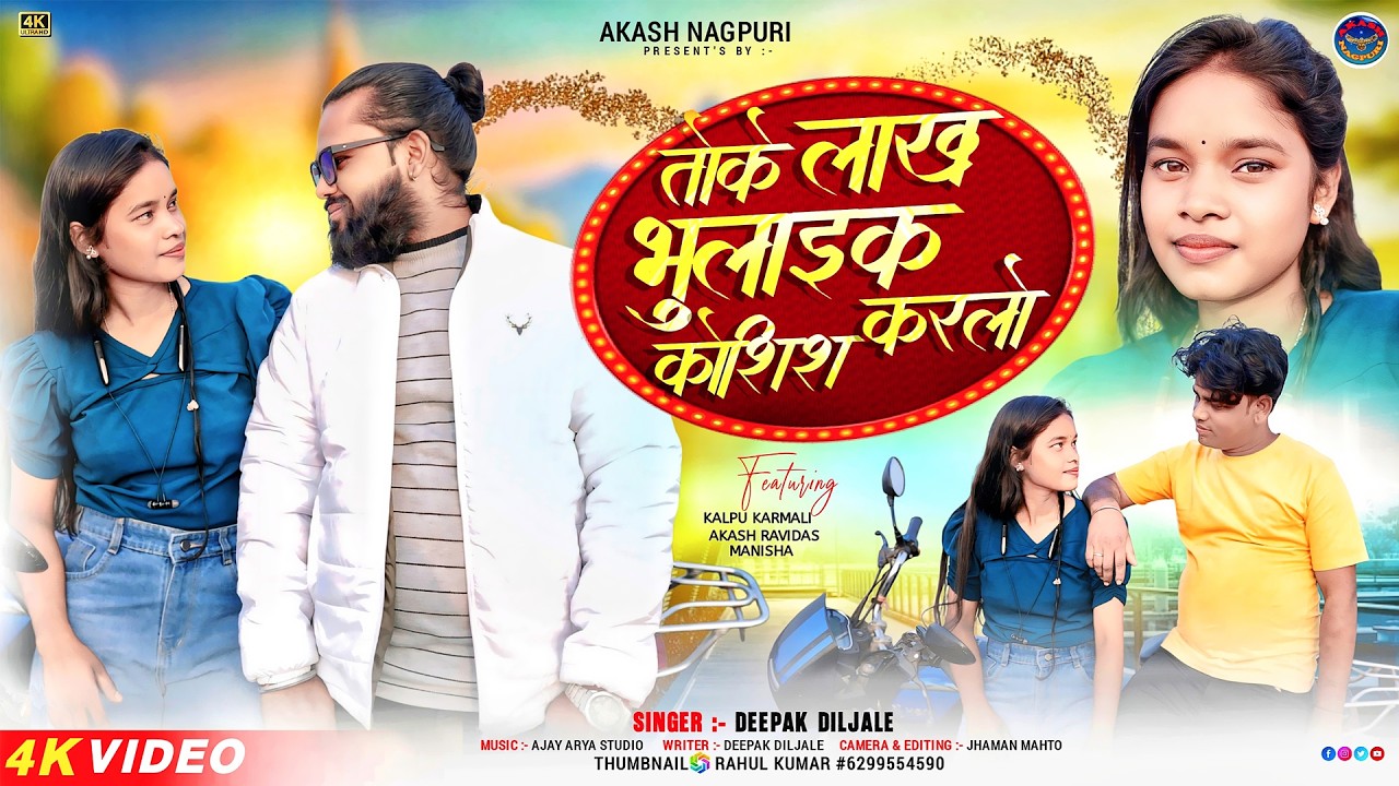 Toke Lakh Bhulaik Koshish Karlo // तोके लाख भुलैक कोशिश करलो // New Nagpuri Video