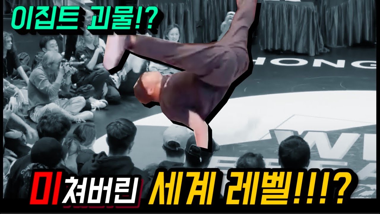 24년 파리 올림픽을 향한 전세계 비보이들이 붙었다. 세계 수준 이정도