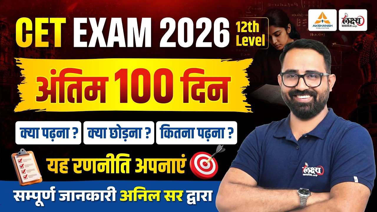 CET 2026 Strategy | अंतिम 100 दिन🔥| CET 12th Level Strategy 2026 | CET Exam Strategy | Anil Sir