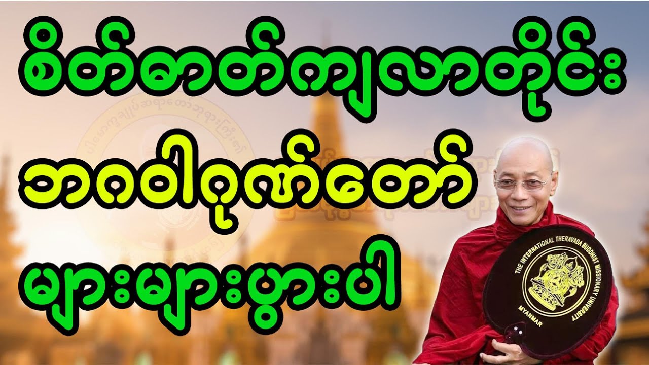 စိတ်ဓာတ်ကျလာတိုင်းဘဂဝါဂုဏ်တော်များများပွားပါ(ပါချုပ်ဆရာတော်ဘုရား)