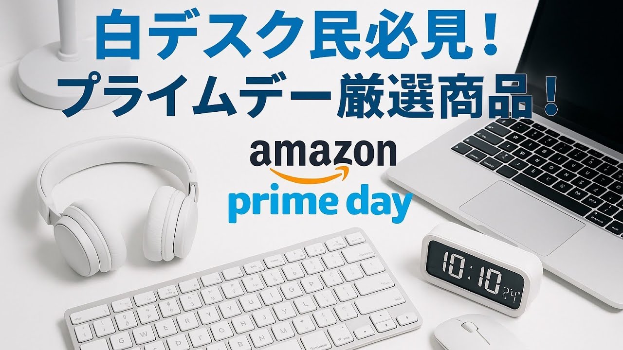 白デスク民必見！プライムセール厳選商品！