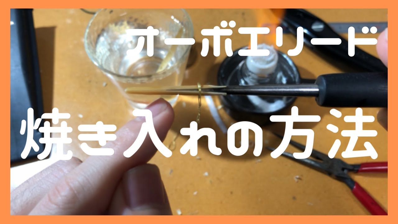 [オーボエのリードの作り方] 焼き入れのやり方編