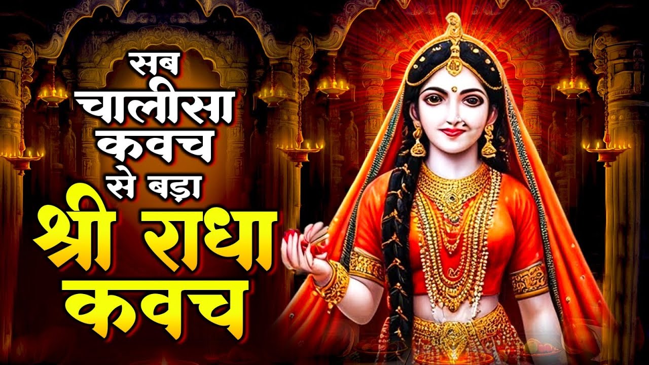 सब चालीसा कवच से बड़ा | Shree Radha Kavach | श्री राधा कवच | Powerfull Kavach | New Radha Mantra 2025