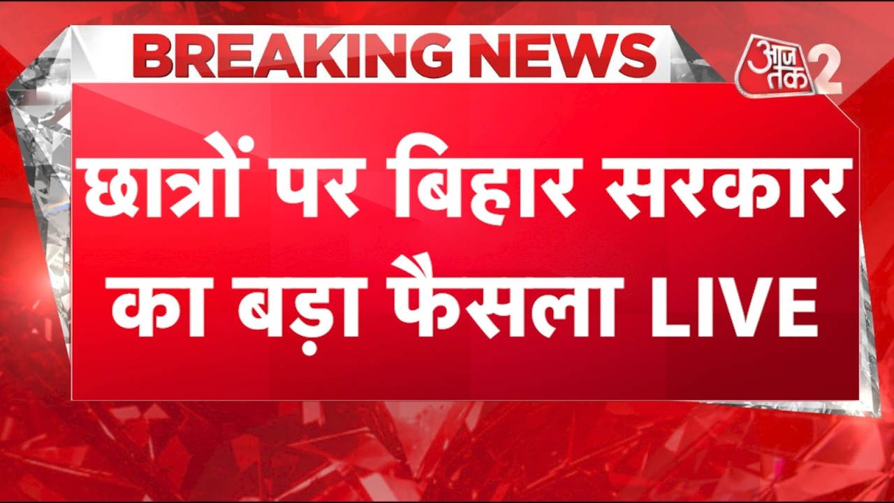AAJTAK 2 LIVE | PATNA STUDENT PROTEST | BPSC की TRE-4 परीक्षा को लेकर हंगामे के बाद बड़ा फैसला! AT2
