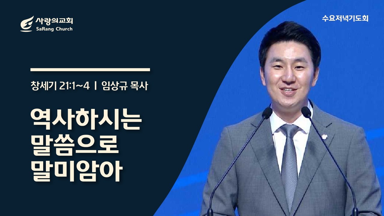 [사랑의교회] 역사하시는 말씀으로 말미암아 - 임상규 목사