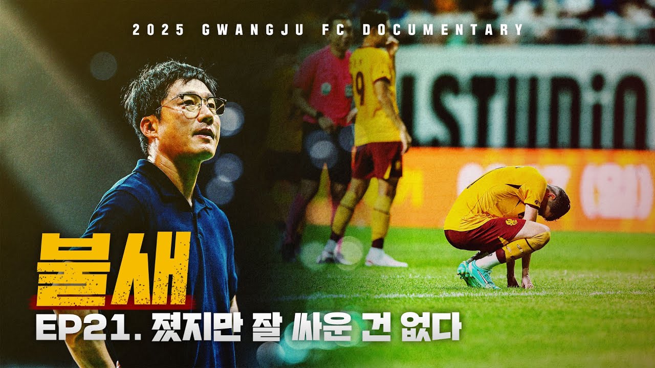 졌지만 잘 싸운 건 없다 | 광주FC 매치 다큐멘터리 '불새' EP.21