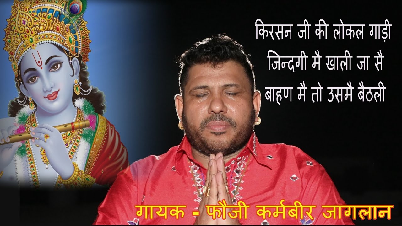 किरसन जी की लोकल गाड़ी जिन्दगी मै खाली जा सै, बाहण मै तो उसमै बैठली ।। गायक - फौजी कर्मबीर जागलान