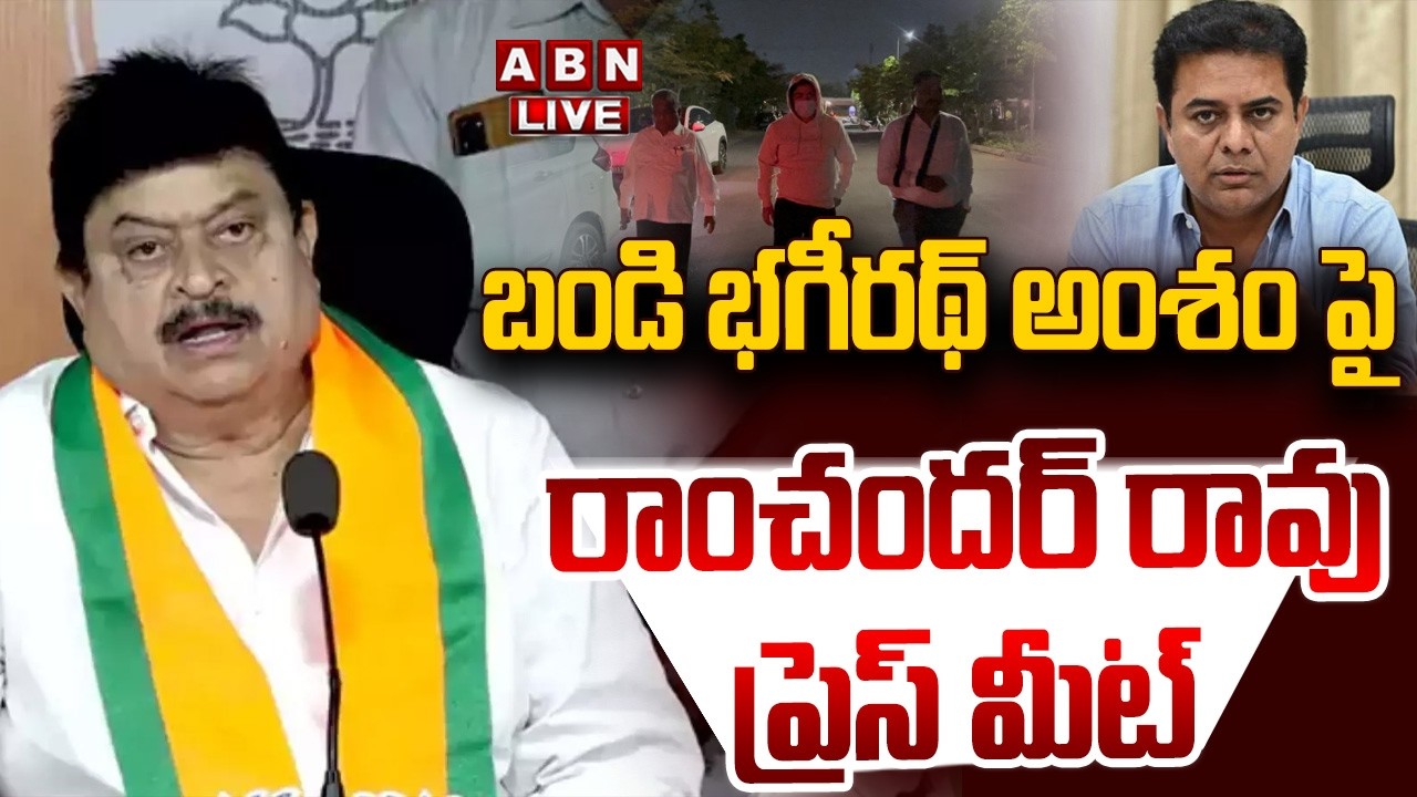 🔴LIVE: బండి భగీరథ్ అంశం పై రాంచందర్ రావు ప్రెస్ మీట్ BJP State President N Ramchander rao Press Meet