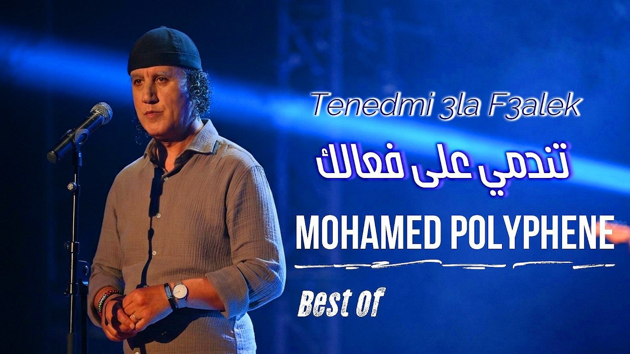 Mohamed Polyphene - Tenedmi Ala F3alek I  محمد بوليفان - تندمي