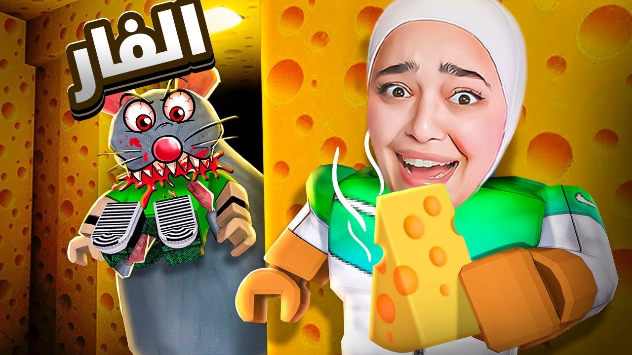 هربت من سجن الفار المجنون #roblox
