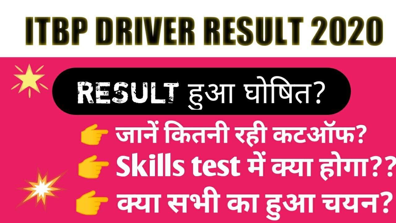 ITBP driver written test result out जाने कितनी गई कटऑफ स्किल टेस्ट में समलित होने।। ITBP driver ।।