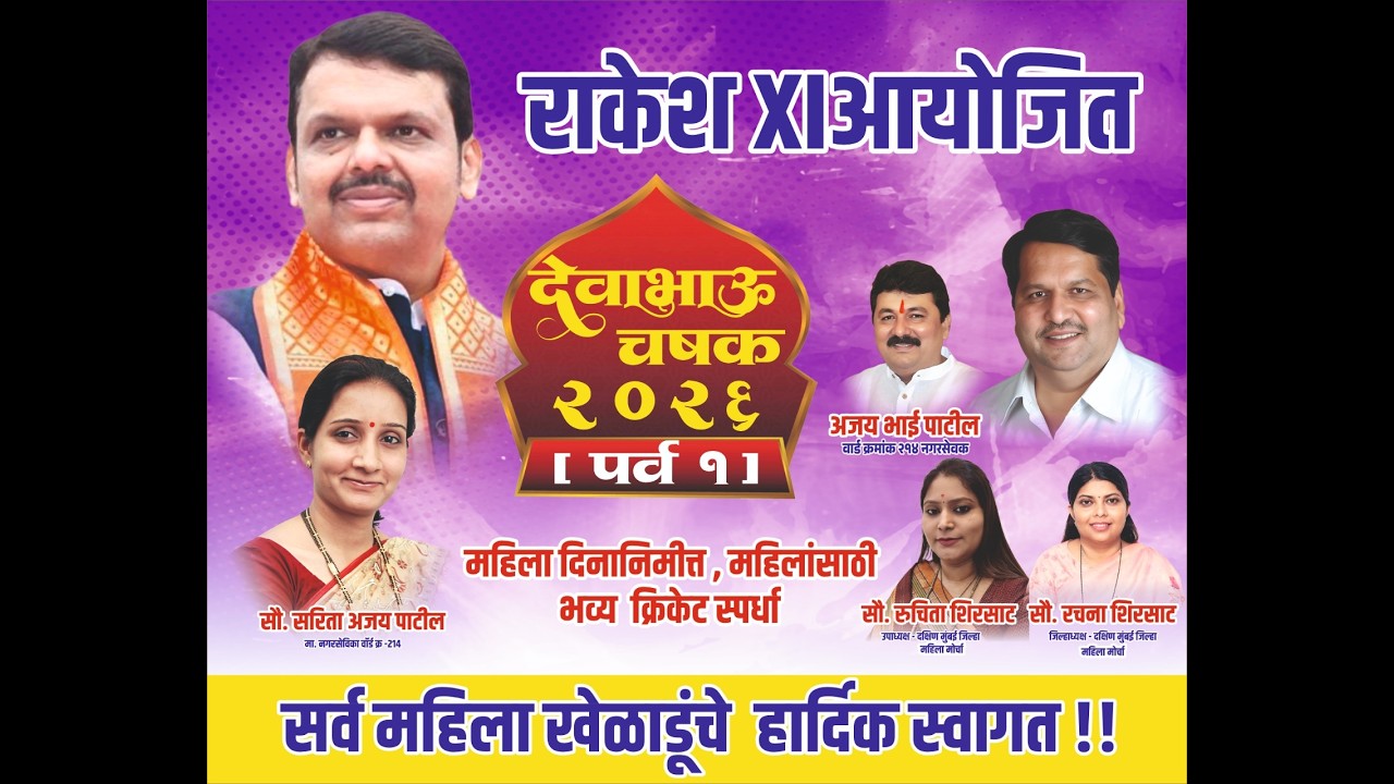 राकेश XI आयोजित देवाभाऊ चषक २०२६ | SAI EVENT | FINAL DAY
