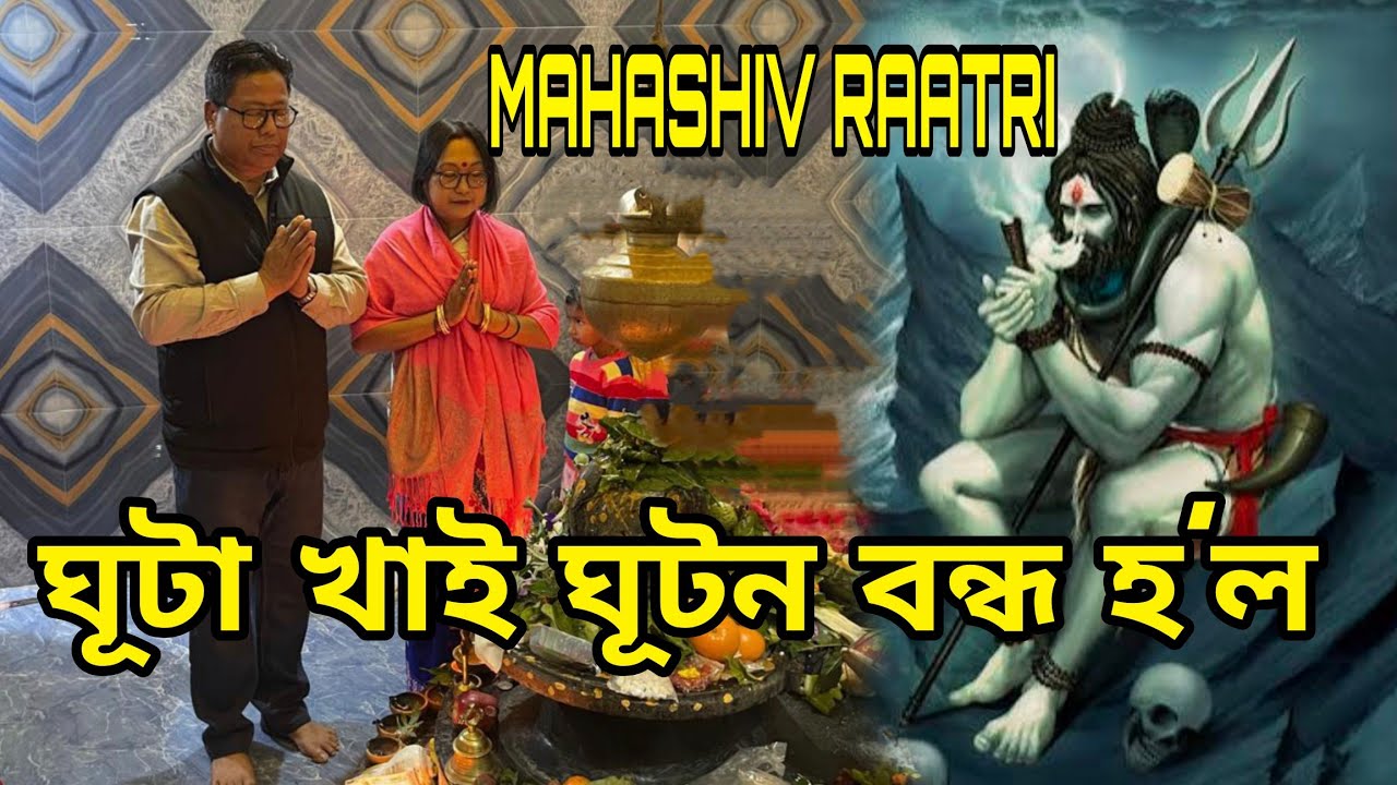 ঘূটা খাই ঘুটন বন্ধ হ´ল ॥ Mahashiv Raatri ll Trilokesh Mandir ll