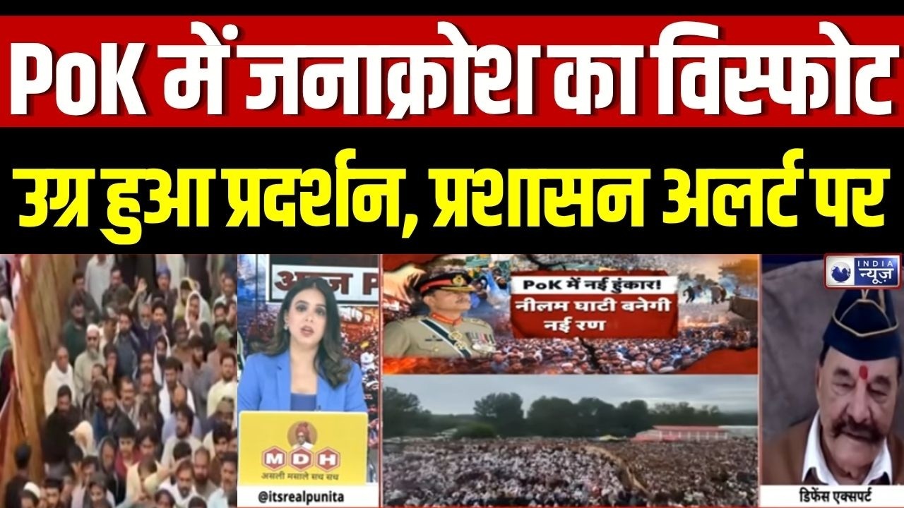 PoK Protest : JAAC ने ठोका आर-पार का ऐलान, PoK में बवाल तय! | JAAC | Asim Munir | Pakistan