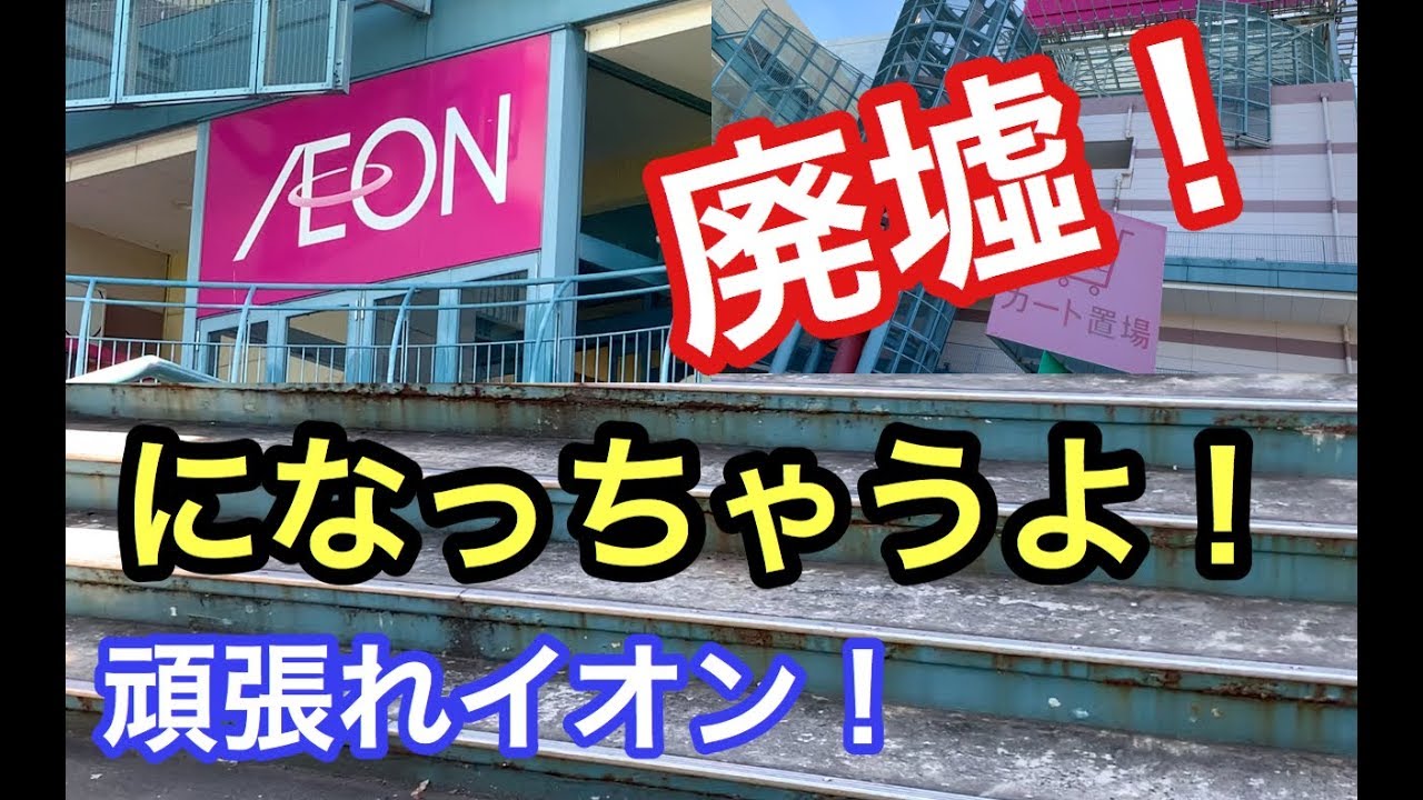 ２０２１年2月閉店！？[廃墟]モールと噂されるイオンに行ってみた！[ショッピングセンター]