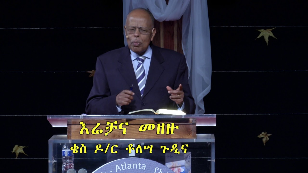 እሬቻና መዘዙ - ቄስ ዶ/ር ቶለሣ ጉዲና