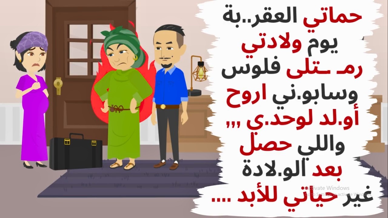 جوزي بيعطي الفلوس ل حماتي تتحـ .ـكم فيا واللي حصل يوم ولادتي غير حياتي للأبد ..حكايات .قصص واقعية