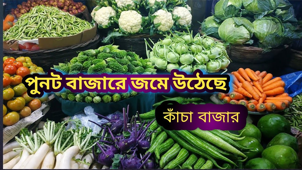 পুনট বাজারে জমে উঠেছে নিত্য নতুন আঙ্গিকে || punat kalai Joypurhat 5930|| @কাঁচাবাদাম-প৪প 