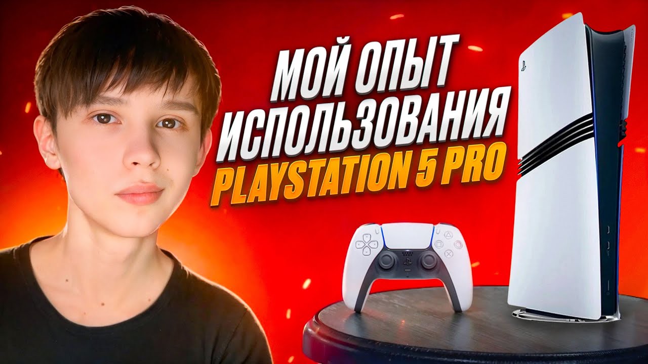 Мой Реальный Опыт Использования PS5 PRO