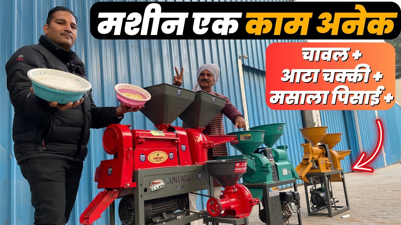 3 in 1 Machine चावल + आटा चक्की + मसाला पिसाई Combined Rice Mill