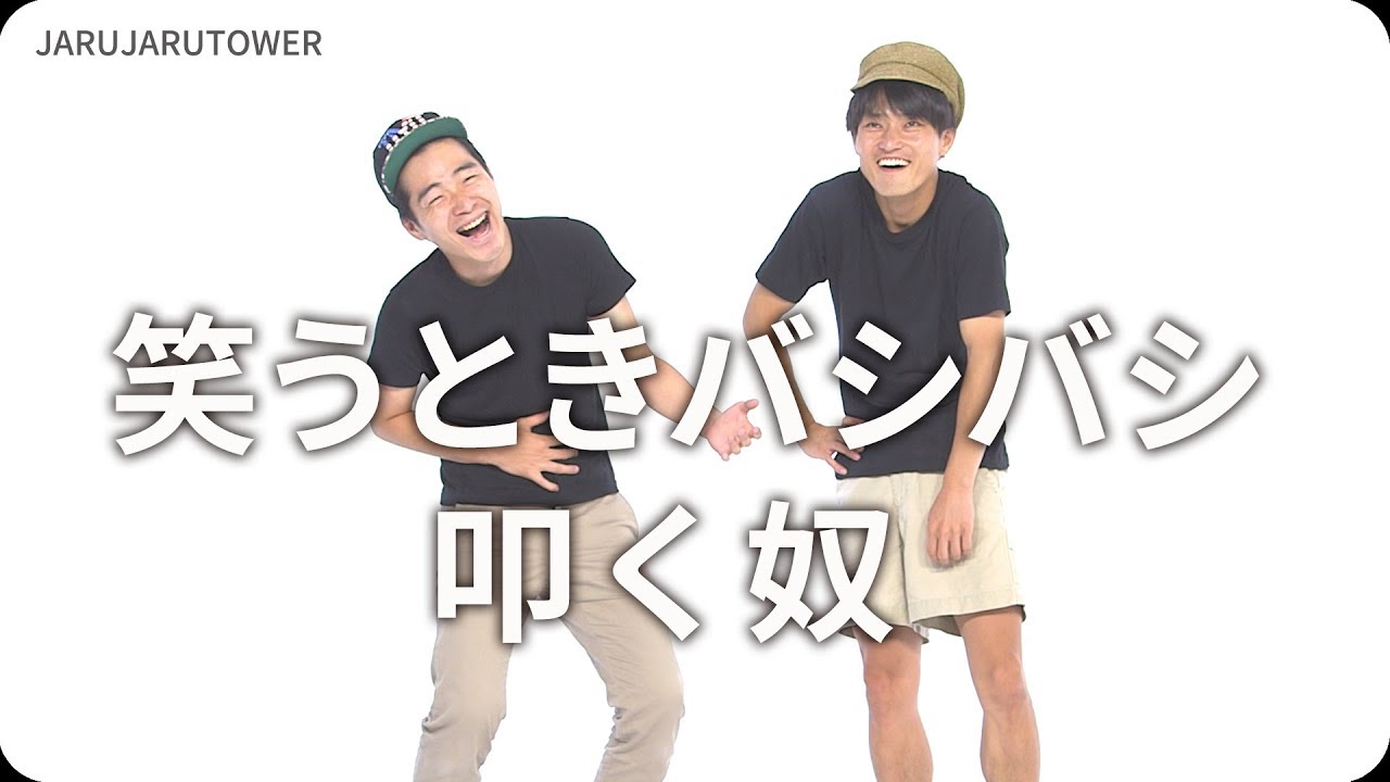 『笑うときバシバシ叩く奴』ジャルジャルのネタのタネ【JARUJARUTOWER】