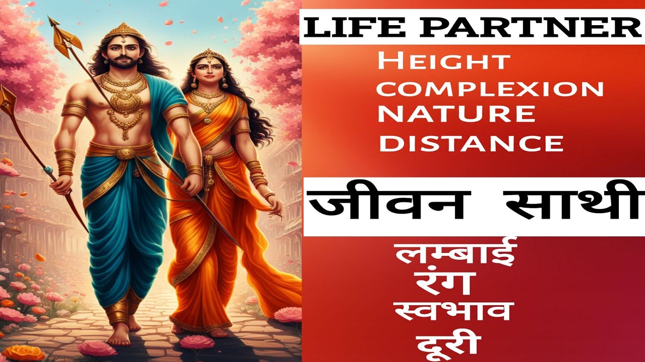 Nature & characteristics of life partner-जीवन साथी का स्वभाव और विशेषताएँ #astrology #horoscope