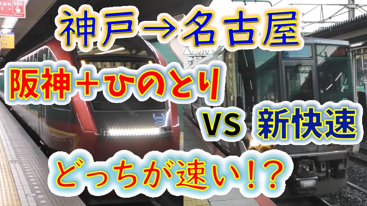 【三宮→名古屋】２画面同時再生で徹底検証！　「新快速」 VS「阪神+特急ひのとり」 どっちが速い！？