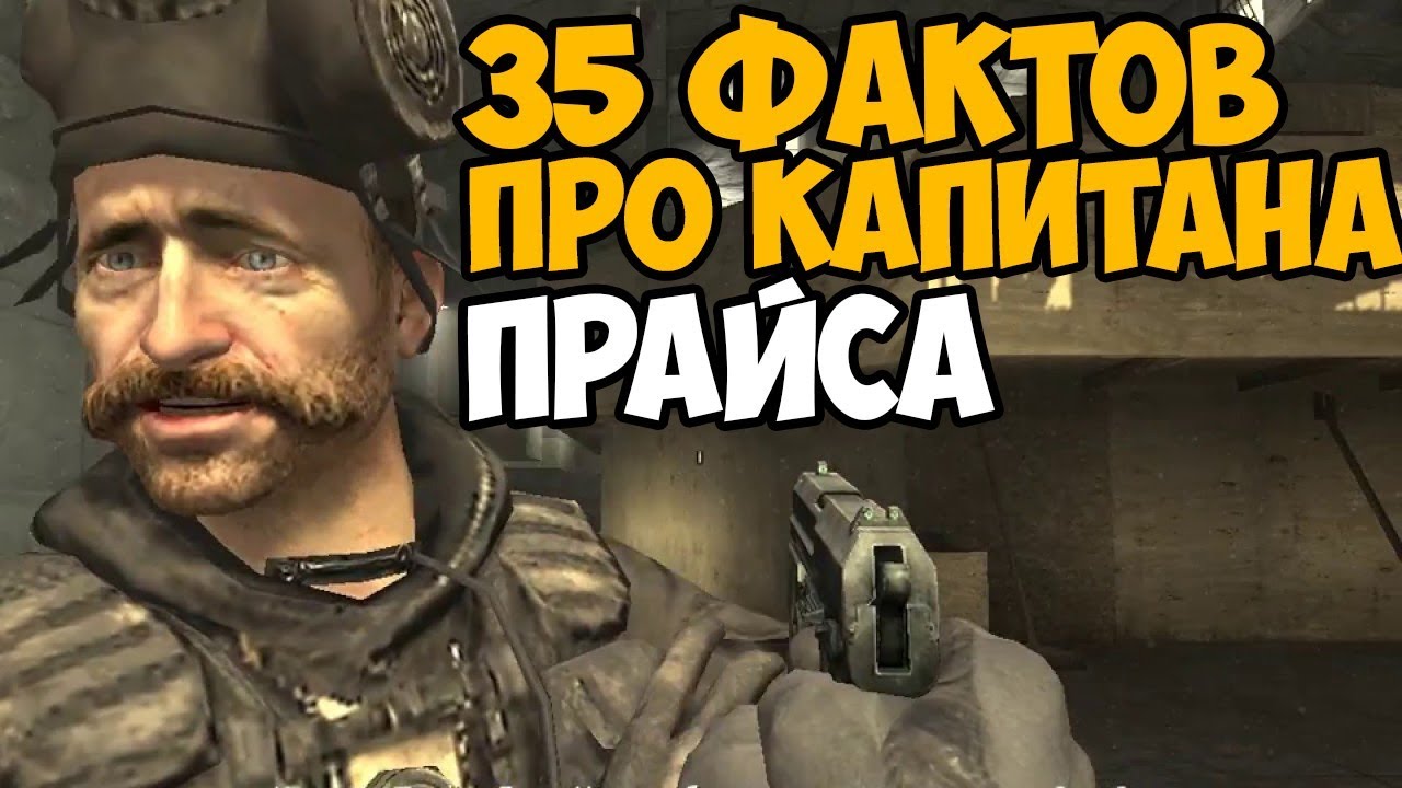 35 ИНТЕРЕСНЫХ ФАКТОВ ПРО КАПИТАНА ПРАЙСА