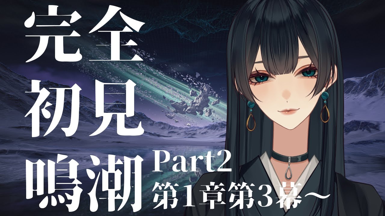 【#鳴潮 】完全初見鳴潮　Part2　ストーリーを進めます　第一章第三幕～【玉響静 / Vtuber】