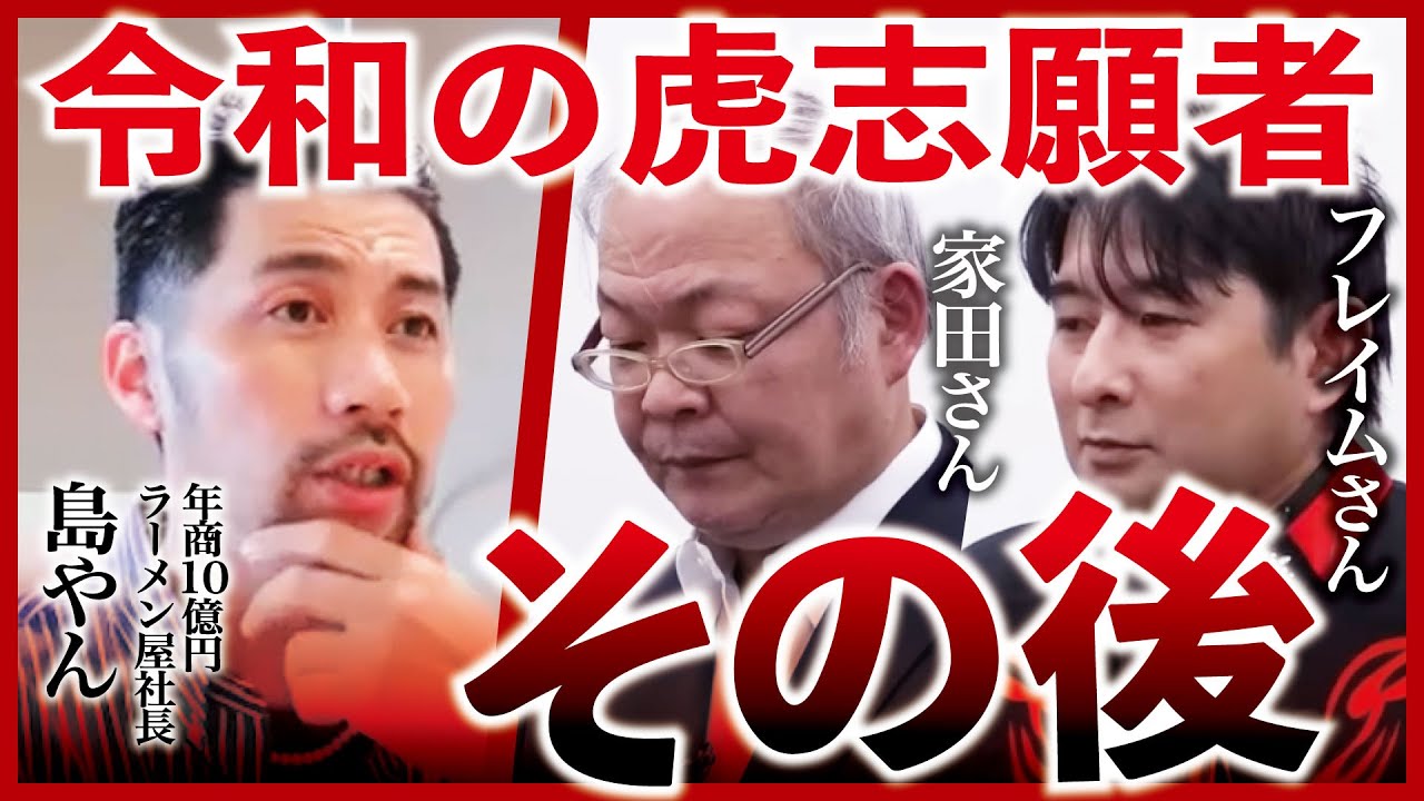 【速報】家田さんフレイムさんが令和の虎を辞退！？現状がヤバすぎる件