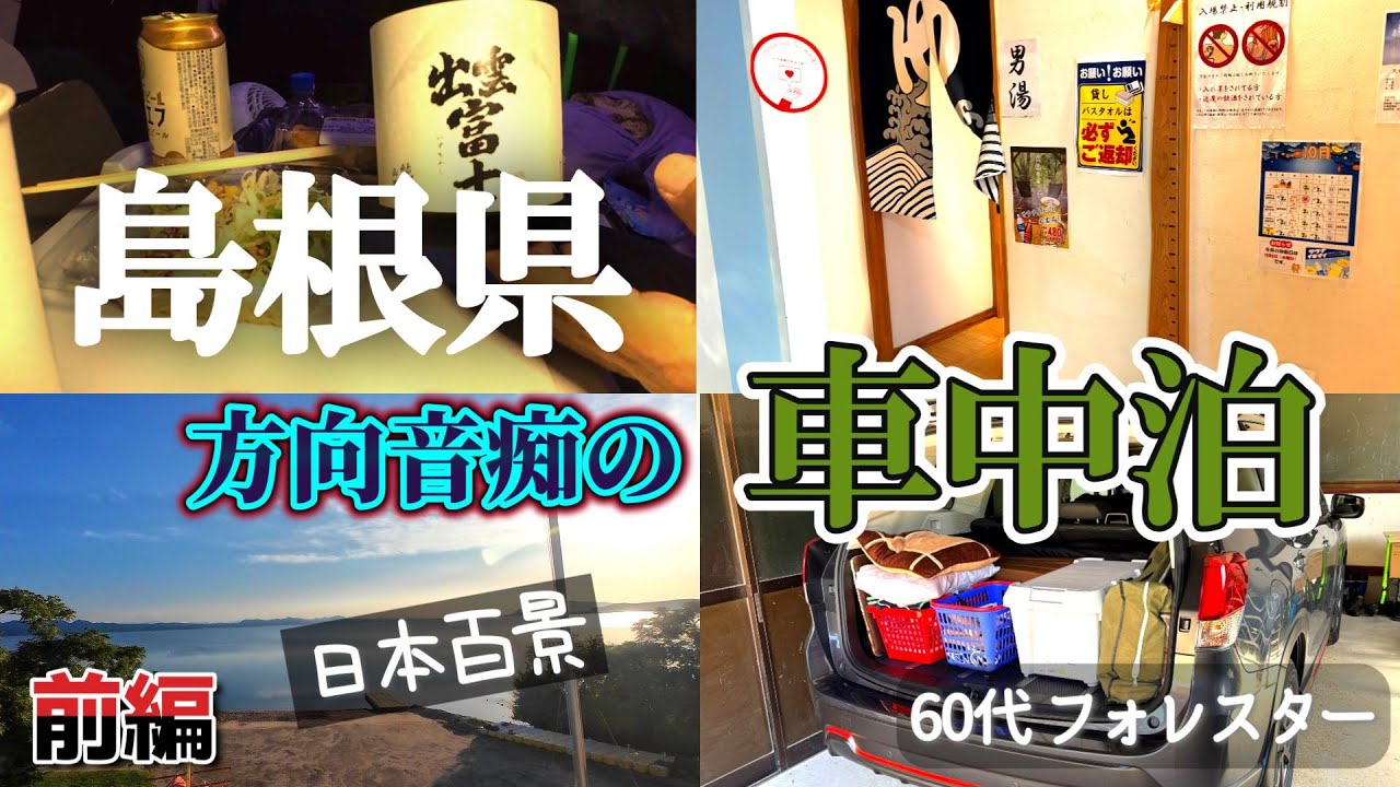 【前編】全国で７番目に大きい「湖」／60代オヤジ一人旅／初めての夕日動画を録る／島根県は見どころいっぱい／温泉に地酒も旨い／フォレスターで車中泊