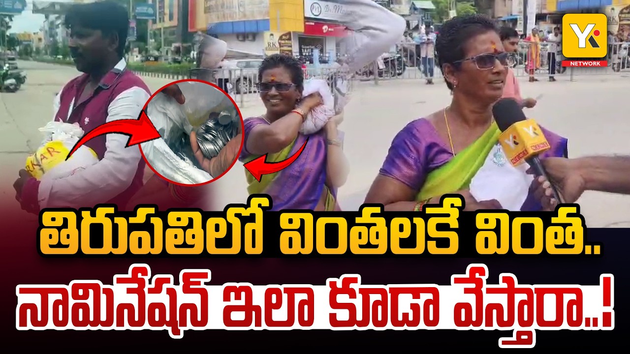 Unbelievable Incident in Tirupati: అడుక్కుని ఇచ్చిన చిల్లరతో నామినేషన్ డిపాజిట్ ..! | YK TV