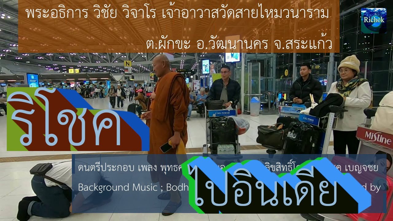 ริโชคจะไปอินเดีย เนปาล รอพบพระอาจารย์พรและหมู่คณะที่สนามบินสุวรรณภูมิ Richok at Suvarnabhumi airport