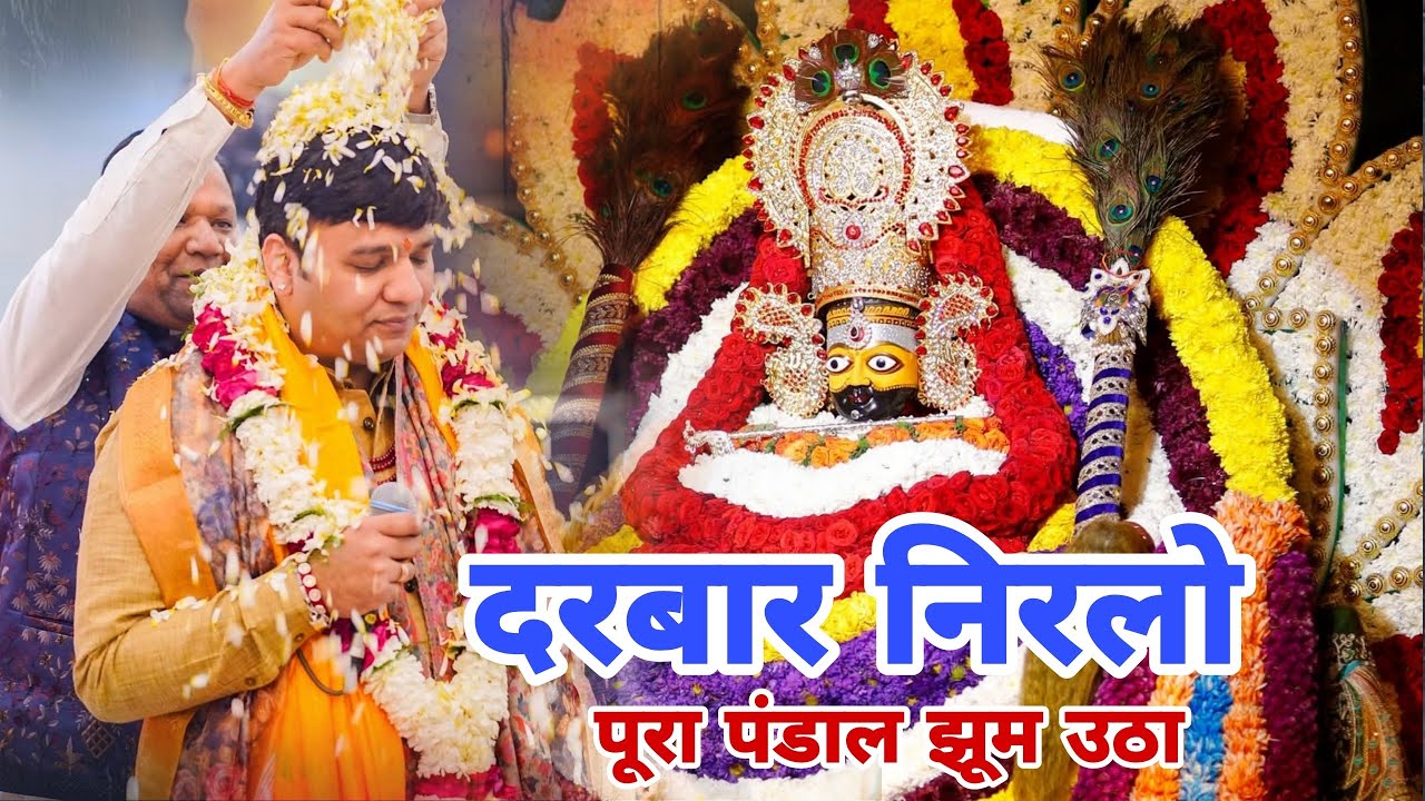 🙏 दरबार निरलो | भक्ति में झूम उठा दरबार | Khatu Shyam Bhajan 2026 🙏