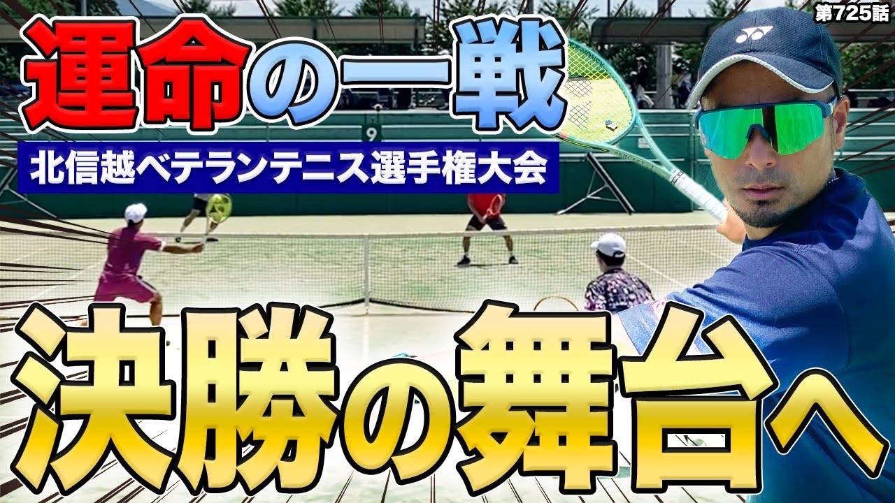 【テニス試合】遂に決勝戦！！北信越ベテランテニス選手権の頂点を目指してDr.きょとーが躍動します！！