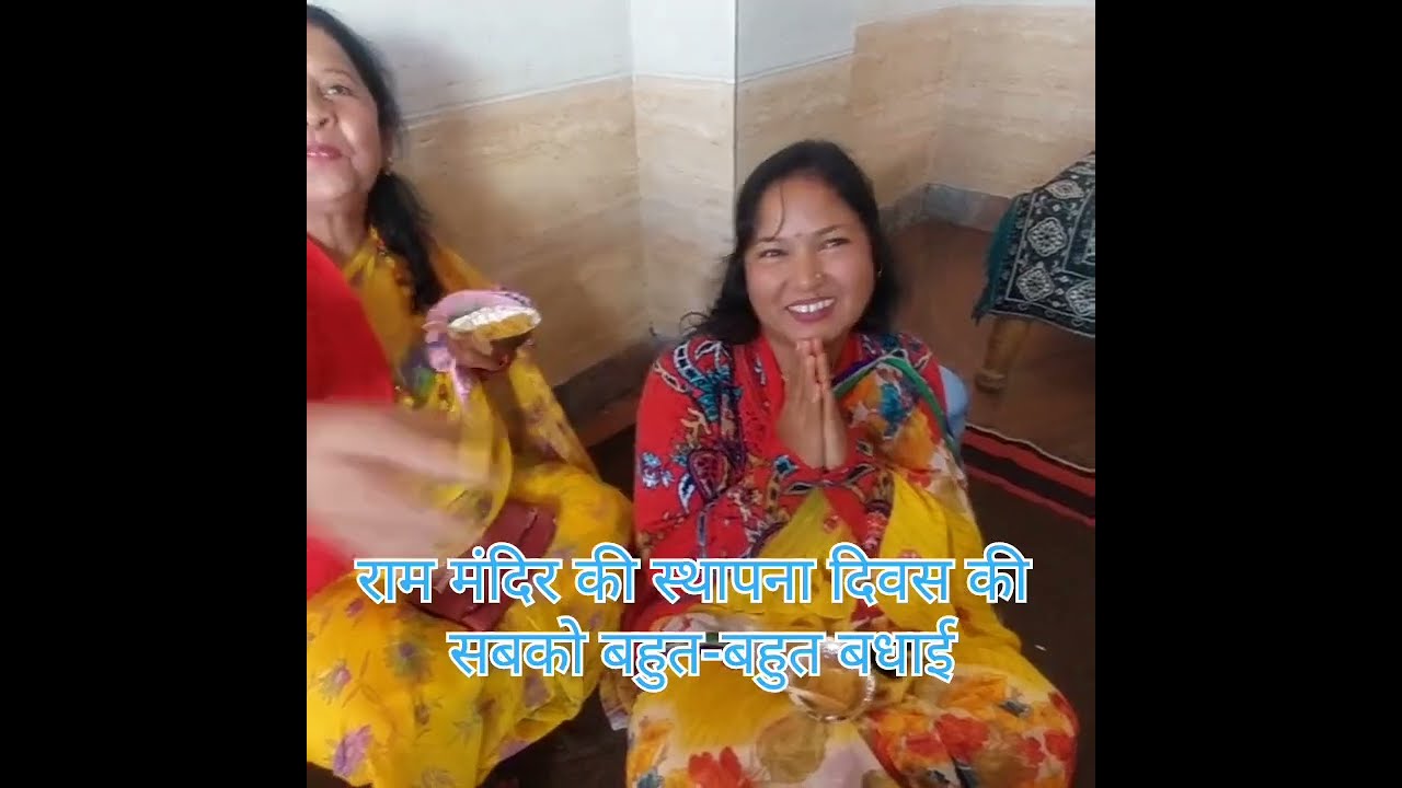 सभी दोस्तों को नमस्कर राम मंदिर स्थापना दिवस की सबको बहुत-बहुत बधाइयाँ राम जी की कृपा सब पर बनी रहे 