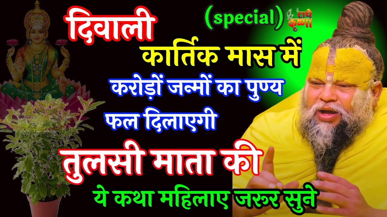 कार्तिक मास में करोड़ो जन्मों का पुण्य फल दिलाएगी तुलसी कथा जरूर सुनें|Shri Hit Premanand Ji Maharaj