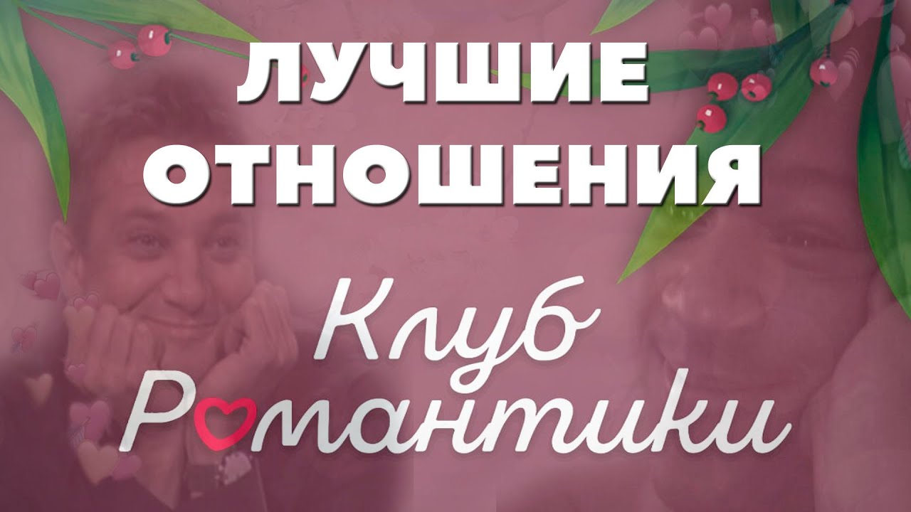 ЛЮБИМЫЕ ЛЮБОВНЫЕ ЛИНИИ КЛУБА РОМАНТИКИ