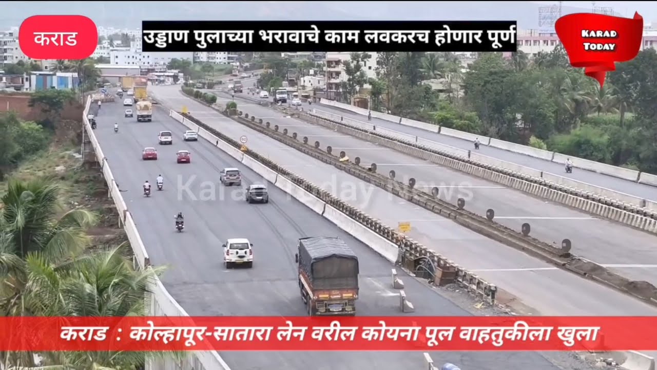 कराडच्या कोयना नदीवरील नवीन पूल वाहतुकीला केला खुला | #karad #nh48 #koynabridge #trafficnews #nhai