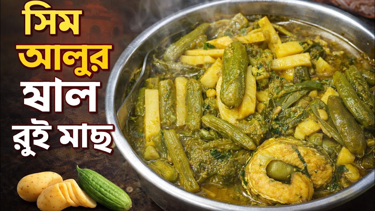 “সিম–আলুর ঝোল রুই মাছ | ঘরোয়া স্বাদের সহজ রেসিপি”